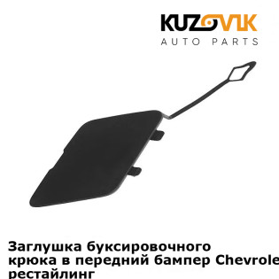 Заглушка буксировочного крюка в передний бампер Chevrolet Cruze (2013-2015) рестайлинг KUZOVIK
