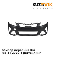 Бампер передний Kia Rio 4 (2020-) рестайлинг KUZOVIK