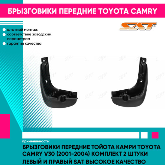 Брызговики передние Тойота Камри Toyota Camry V30 (2001-2004) комплект 2 штуки левый и правый SAT высокое качество