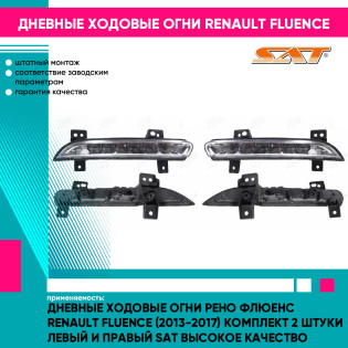 Дневные ходовые огни Рено Флюенс Renault Fluence (2013-2017) комплект 2 штуки левый и правый SAT высокое качество