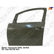 Дверь передняя OPEL ASTRA 10- лев 4D/5D SAT