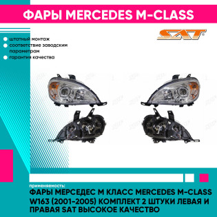 Фары Мерседес М Класс Mercedes M-Class W163 (2001-2005) комплект 2 штуки левая и правая SAT высокое качество