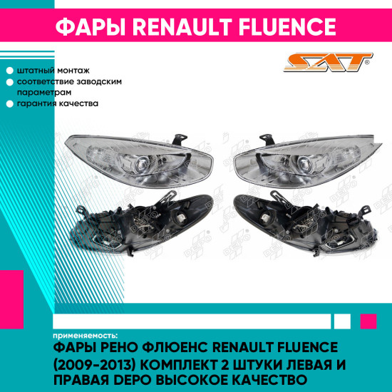 Фары Рено Флюенс Renault Fluence (2009-2013) комплект 2 штуки левая и правая DEPO высокое качество