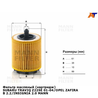 Фильтр масляный (картридж) SUBARU TRAVIQ Z22SE 01-04/OPEL ZAFIRA B 2.2/INSIGNIA 2.0 MANN