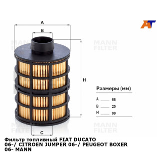 Фильтр топливный FIAT DUCATO 06-/ CITROEN JUMPER 06-/ PEUGEOT BOXER 06- MANN