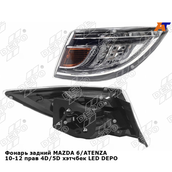 Фонарь задний MAZDA 6/ATENZA 10-12 прав 4D/5D хэтчбек LED DEPO