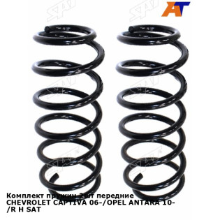 Комплект пружин 2шт передние CHEVROLET CAPTIVA 06-/OPEL ANTARA 10- /R H SAT