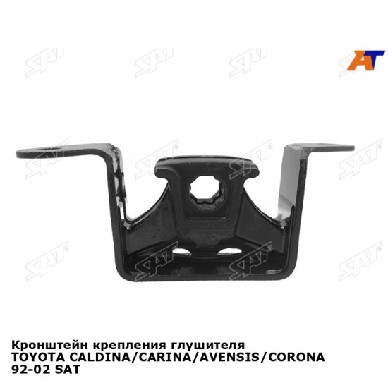 Кронштейн крепления глушителя TOYOTA CALDINA/CARINA/AVENSIS/CORONA 92-02 SAT