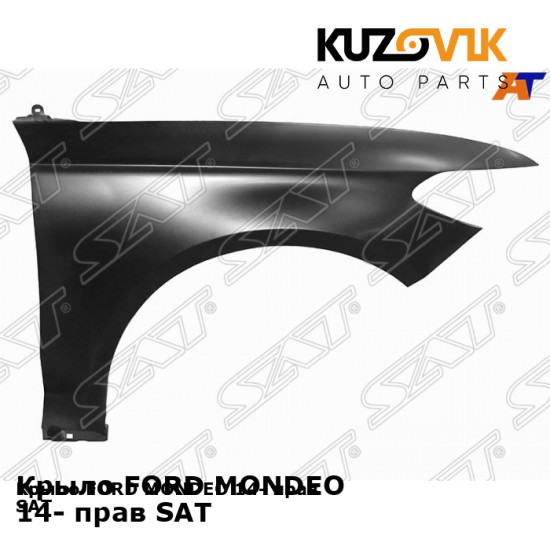 Крыло FORD MONDEO 14- прав SAT KUZOVIK Крыло FORD MONDEO 14- прав SAT KUZOVIK