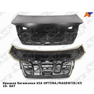 Крышка багажника KIA OPTIMA/MAGENTIS/K5 10- SAT