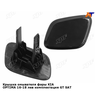 Крышка омывателя фары KIA OPTIMA 16-18 лев комплектация GT SAT