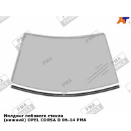 Молдинг лобового стекла (нижний) OPEL CORSA D 06-14 PMA