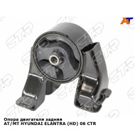 Опора двигателя задняя AT/MT HYUNDAI ELANTRA (HD) 06 CTR