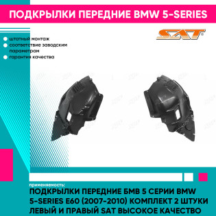 Подкрылки передние Бмв 5 Серии BMW 5-series E60 (2007-2010) комплект 2 штуки левый и правый SAT высокое качество