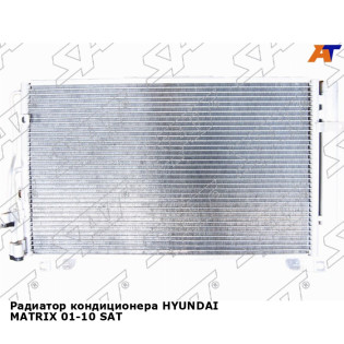 Радиатор кондиционера HYUNDAI MATRIX 01-10 SAT
