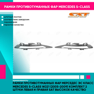 Рамки противотуманных фар Мерседес Эс Класс Mercedes S-Class W221 (2005-2009) комплект 2 штуки левая и правая SAT высокое качество