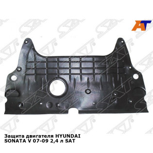 Защита двигателя HYUNDAI SONATA V 07-09 2,4 л SAT