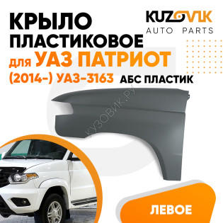 Крыло переднее левое пластиковое УАЗ Патриот (2014-) УАЗ-3163 рестайлинг АБС-ПЛАСТИК KUZOVIK
