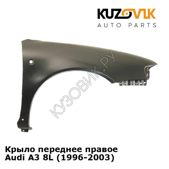 Крыло переднее правое Audi A3 8L (1996-2003) KUZOVIK Крыло переднее правое Audi A3 8L (1996-2003) KUZOVIK