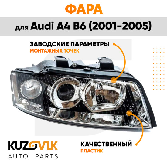 Фара Ауди а4 Б6
