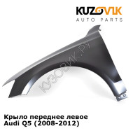 Крыло переднее левое Audi Q5 (2008-2012) KUZOVIK