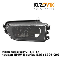 Фара противотуманная правая BMW 5 series E39 (1995-2003) KUZOVIK