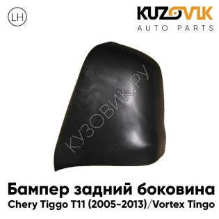 Бампер задний левая часть Chery Tiggo T11 (2005-2013) Vortex Tingo KUZOVIK