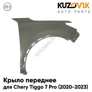 Крыло переднее правое Chery Tiggo 7 Pro (2020-2023) KUZOVIK