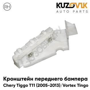 Кронштейн переднего бампера правый Chery Tiggo T11 (2005-2013) Vortex Tingo KUZOVIK