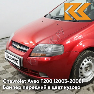 Бампер передний в цвет кузова Chevrolet Aveo T200 (2003-2008) 06U - Flame Red - Красный