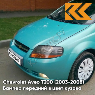 Бампер передний в цвет кузова Chevrolet Aveo T200 (2003-2008) 22L - Teal Blue - Бирюзовый