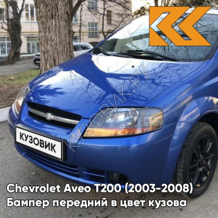 Бампер передний в цвет кузова Chevrolet Aveo T200 (2003-2008) 33U - Sports Blue - Синий