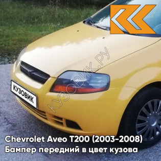 Бампер передний в цвет кузова Chevrolet Aveo T200 (2003-2008) 52U - Highway Yellow - Желтый