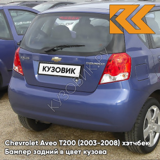 Бампер задний в цвет кузова Chevrolet Aveo T200 (2003-2008) хэтчбек GQM - Boracay Blue - Синий