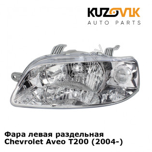 Фара левая раздельная Chevrolet Aveo T200 (2004-) KUZOVIK
