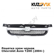Решетка хром черная Chevrolet Aveo T200 (2004-) KUZOVIK