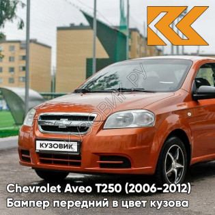 Бампер передний в цвет кузова Chevrolet Aveo T250 (2006-2012) седан 54U - Sunset Orange - Оранжевый