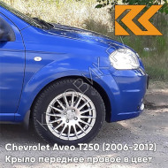 Крыло переднее правое в цвет кузова Chevrolet Aveo T250 (2006-2012) седан 33U - Sports Blue - Синий