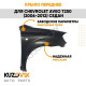 Крыло переднее правое Chevrolet Aveo T250 (2006-2012) седан KUZOVIK Крыло переднее правое Chevrolet Aveo T250 (2006-2012) седан KUZOVIK