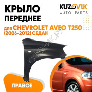 Крыло переднее правое Chevrolet Aveo T250 (2006-2012) седан KUZOVIK