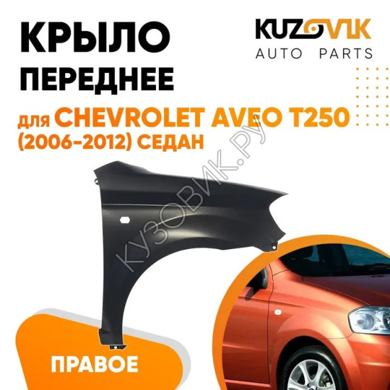 Крыло переднее правое Chevrolet Aveo T250 (2006-2012) седан KUZOVIK Крыло переднее правое Chevrolet Aveo T250 (2006-2012) седан KUZOVIK