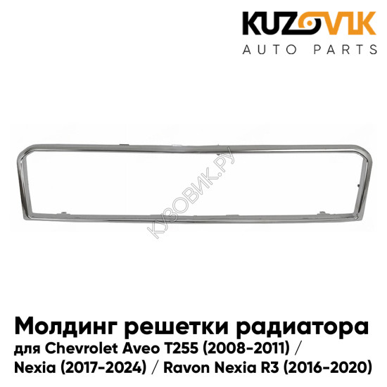Молдинг решетки радиатора Chevrolet Aveo T255 (2008-2011) / Nexia (2017-2024) / Ravon Nexia R3 (2016-2020) хром KUZOVIK
