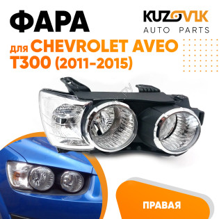 Фара правая Chevrolet Aveo T300 (2011-2015) под корректор с хром окантовкойKUZOVIK