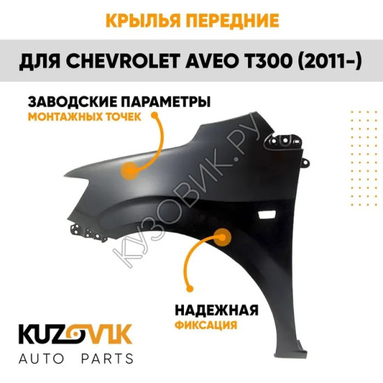 Крылья передние Chevrolet Aveo T300 (2011-2015) комплект KUZOVIK