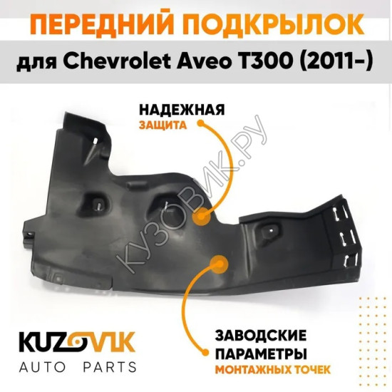 Подкрылок переднего правого крыла Chevrolet Aveo T300 (2011-) задняя часть KUZOVIK