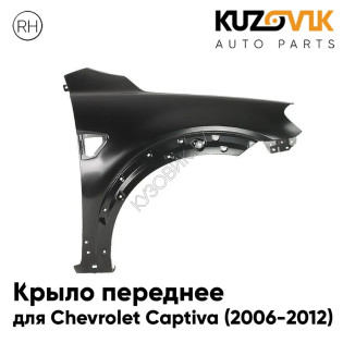 Крыло переднее правое Chevrolet Captiva (2006-2012) KUZOVIK