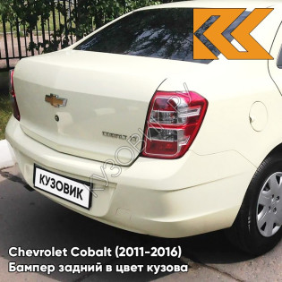 Бампер задний в цвет кузова Chevrolet Cobalt (2011-2016) G6J - SMOKE BEIGE - Бежевый