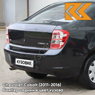 Бампер задний в цвет кузова Chevrolet Cobalt (2011-2016) GAR - CARBON FLASH - Чёрный