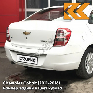 Бампер задний в цвет кузова Chevrolet Cobalt (2011-2016) GAZ - SUMMIT WHITE - Белый