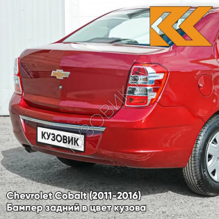 Бампер задний в цвет кузова Chevrolet Cobalt (2011-2016) GGE - SUPER RED - Красный